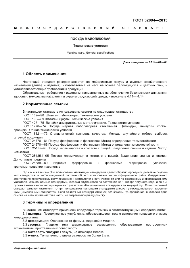 ГОСТ 32094-2013, страница 3