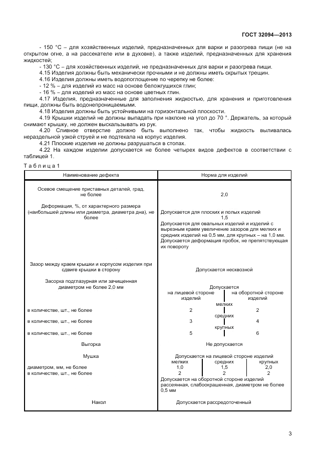 ГОСТ 32094-2013, страница 5