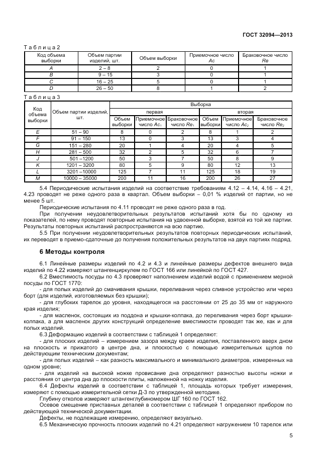 ГОСТ 32094-2013, страница 7
