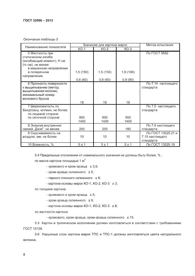 ГОСТ 32096-2013, страница 10