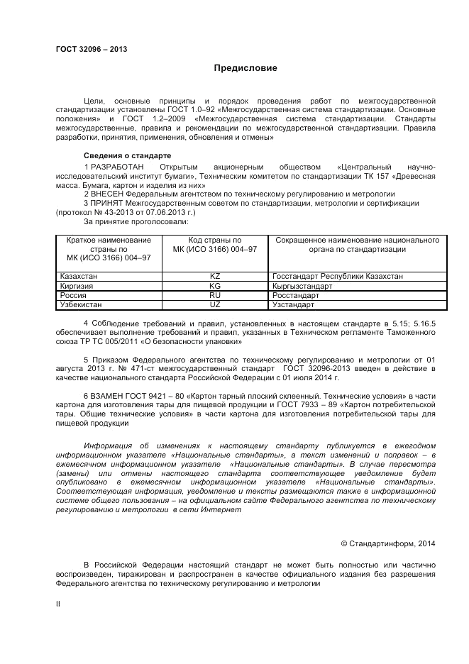 ГОСТ 32096-2013, страница 2