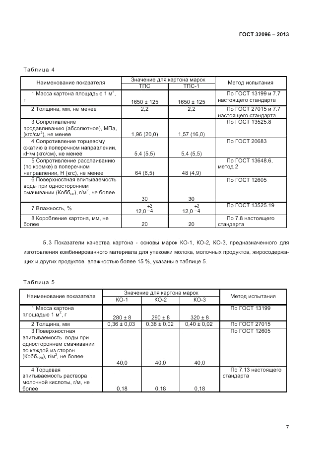 ГОСТ 32096-2013, страница 9