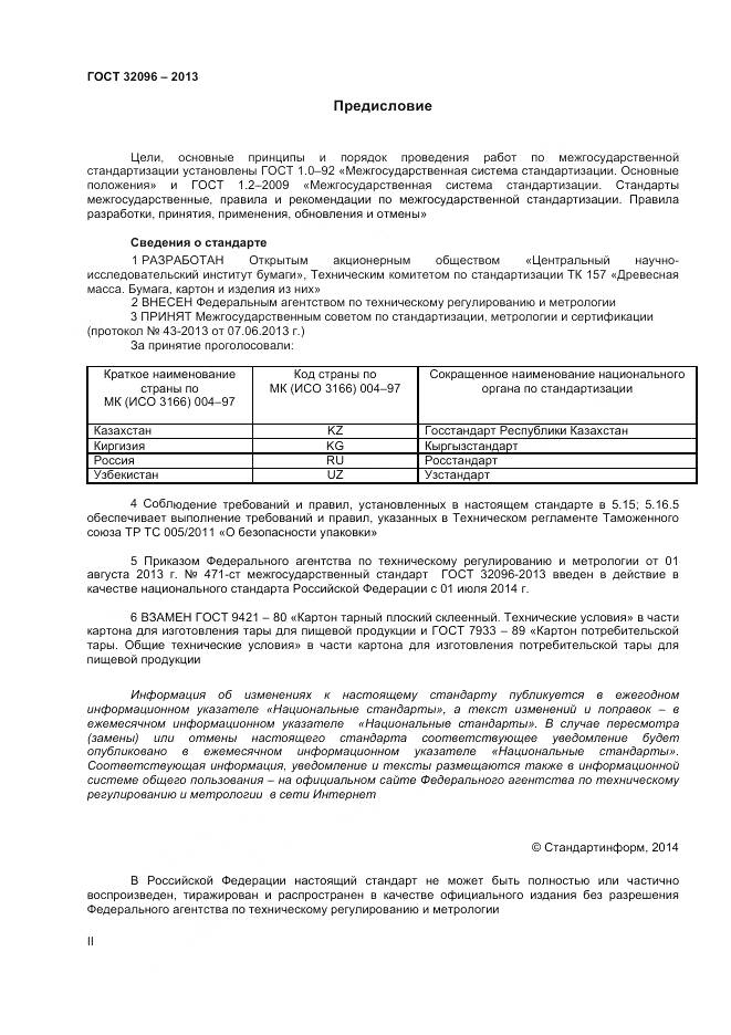 ГОСТ 32096-2013, страница 2