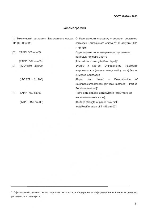 ГОСТ 32096-2013, страница 23