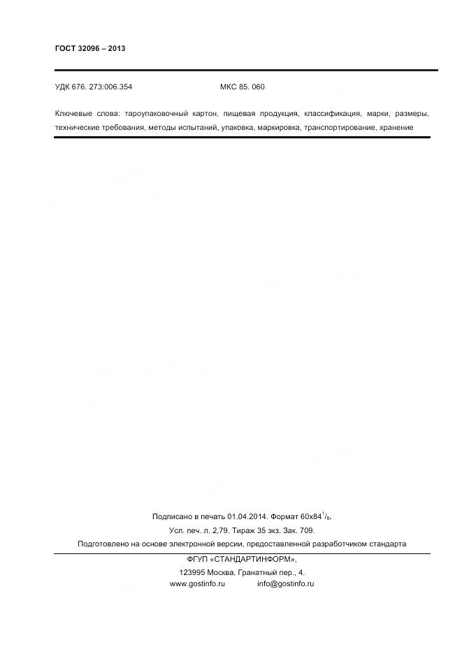 ГОСТ 32096-2013, страница 24