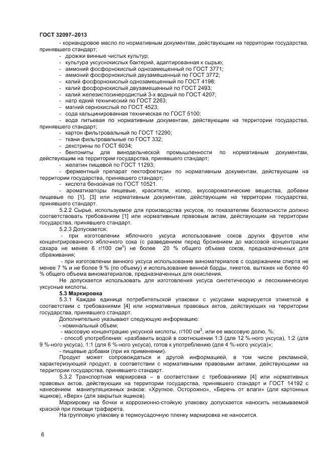 ГОСТ 32097-2013, страница 8