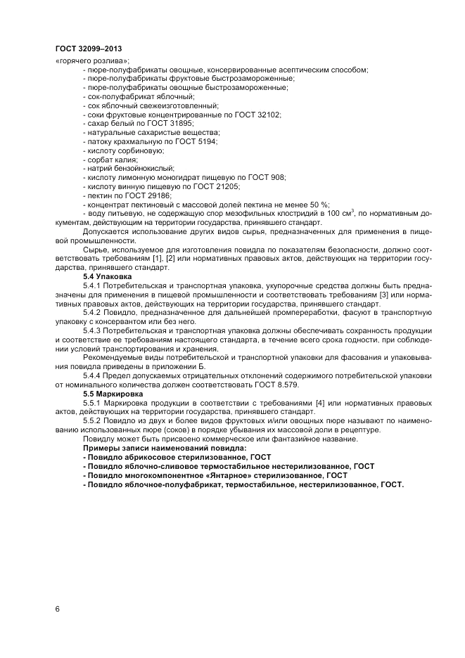 ГОСТ 32099-2013, страница 8