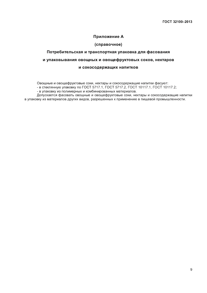 ГОСТ 32100-2013, страница 11