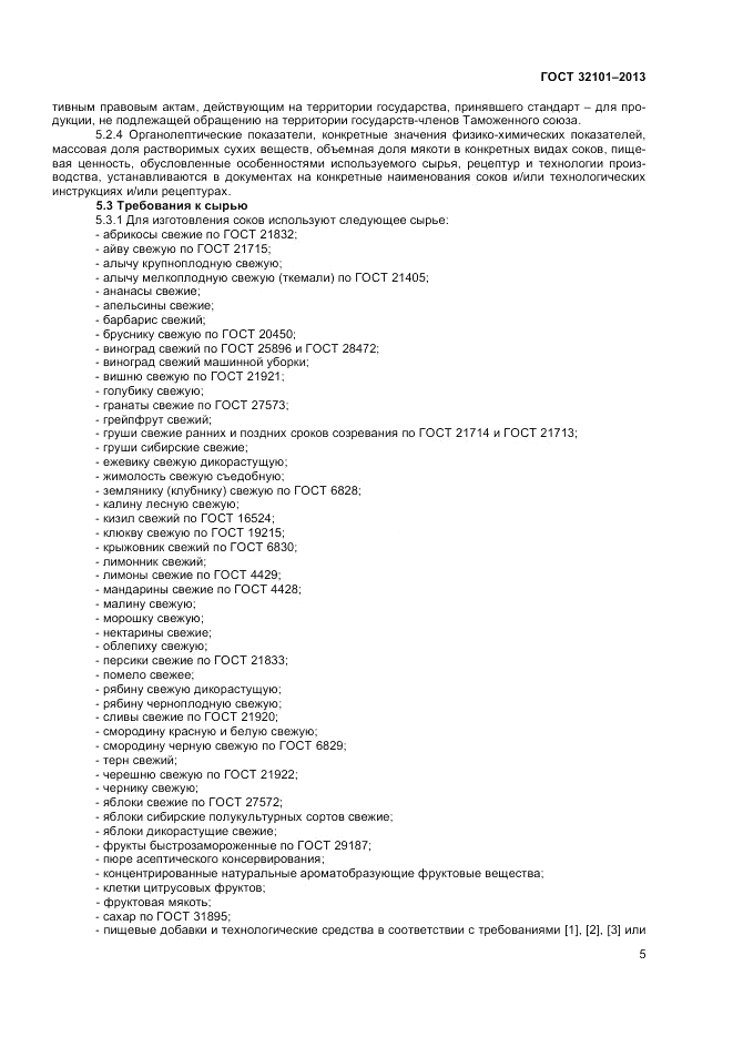 ГОСТ 32101-2013, страница 7