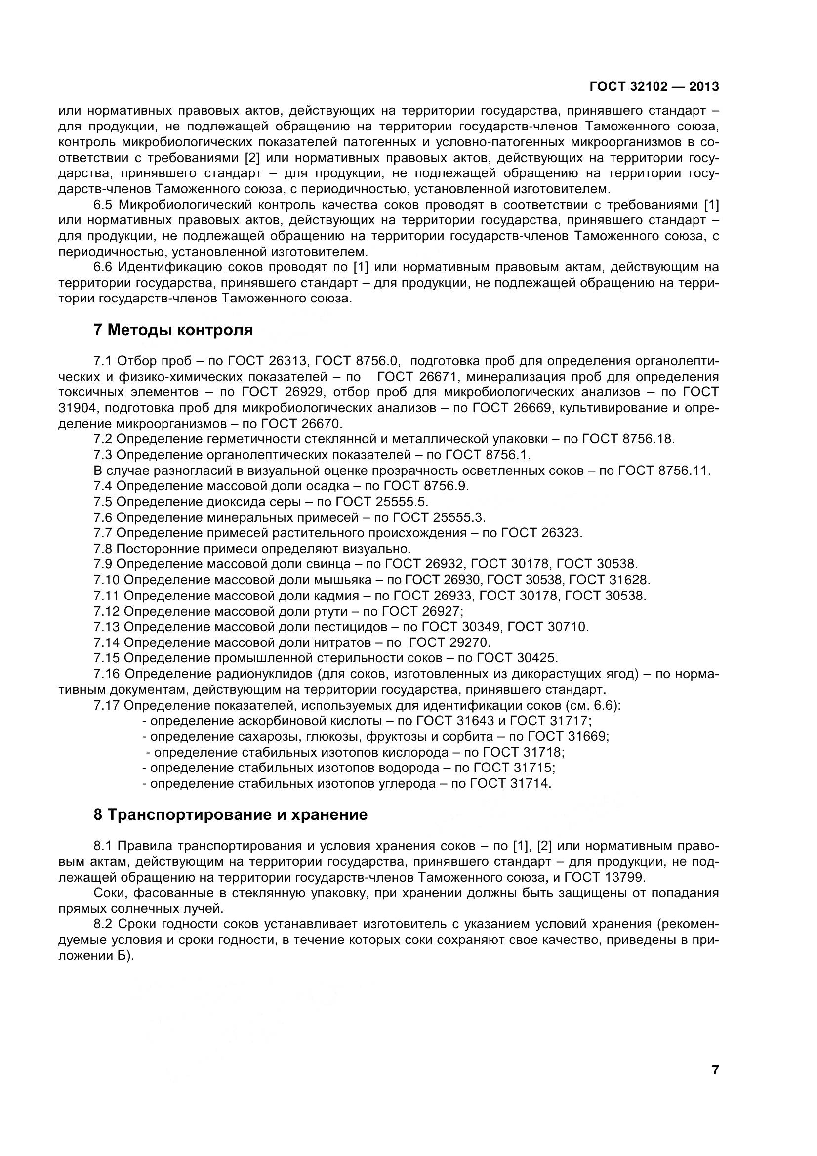 ГОСТ 32102-2013, страница 12