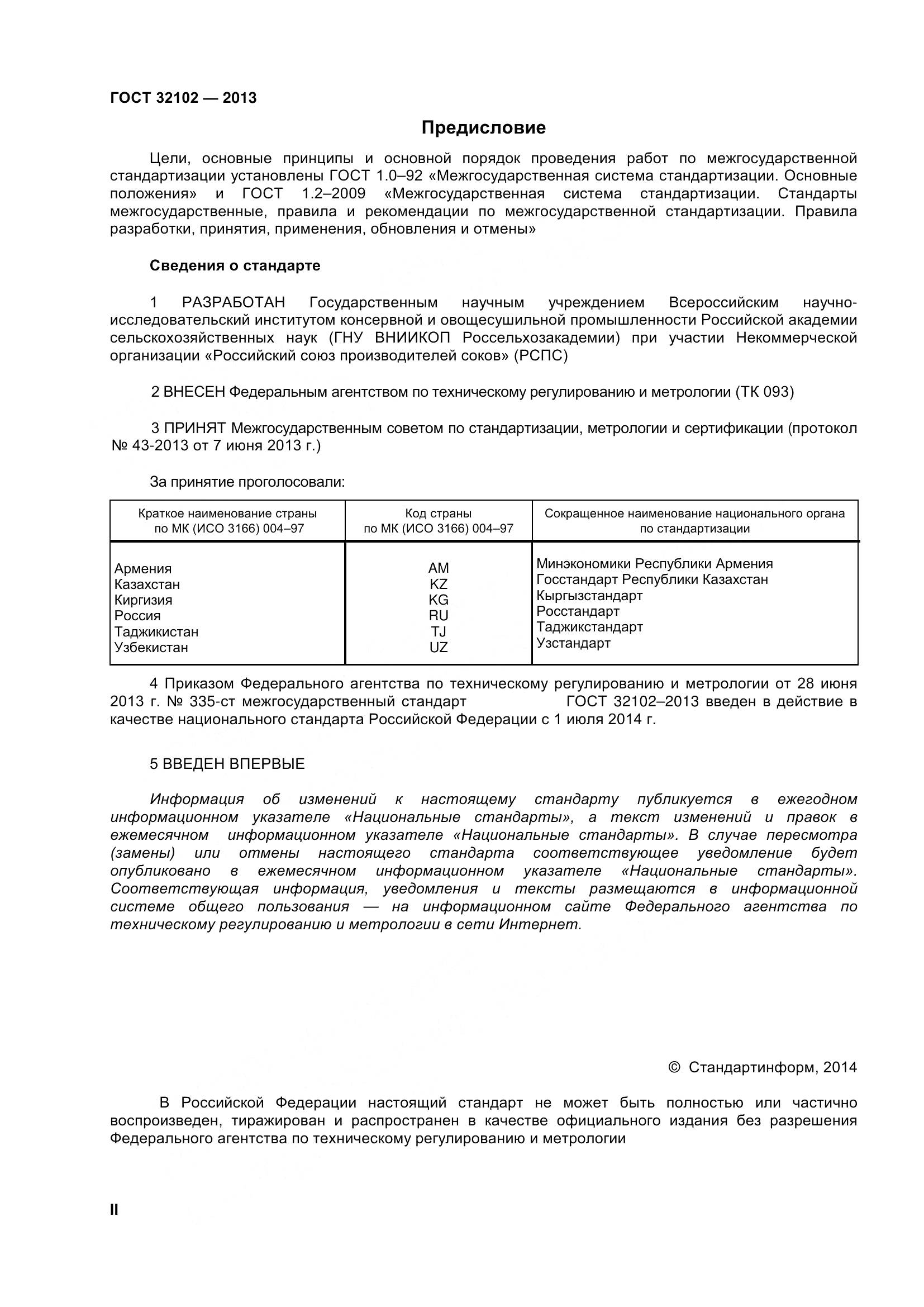 ГОСТ 32102-2013, страница 2