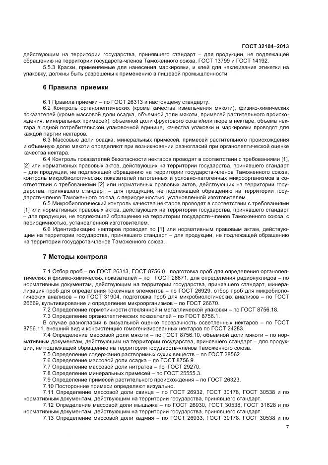 ГОСТ 32104-2013, страница 10