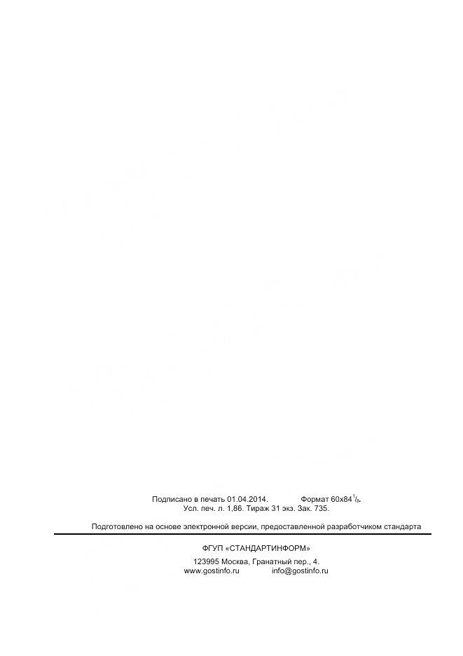 ГОСТ 32104-2013, страница 17