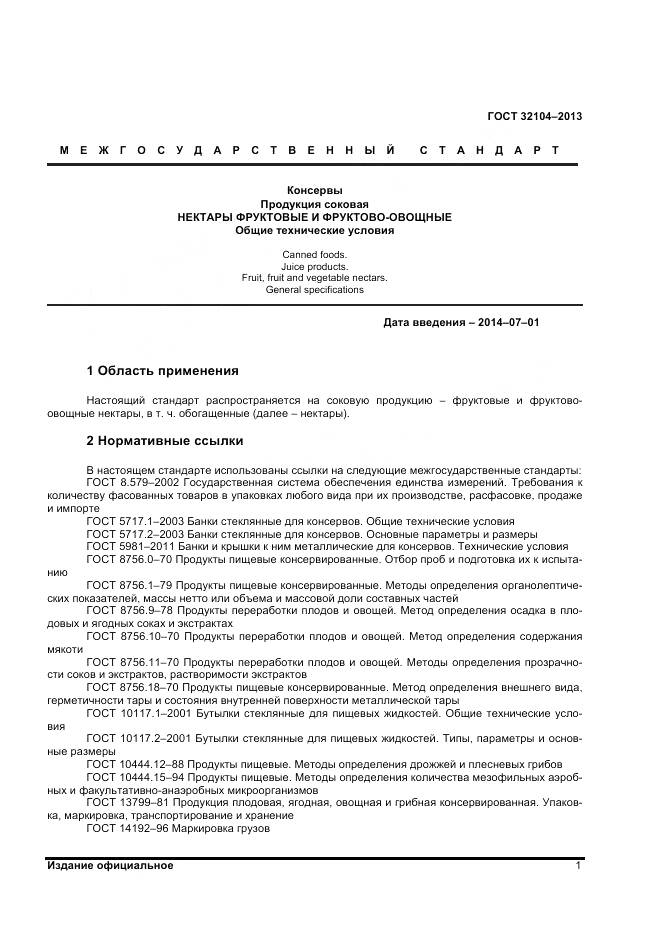 ГОСТ 32104-2013, страница 4