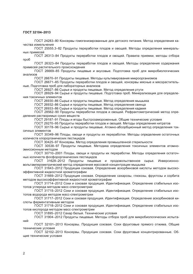 ГОСТ 32104-2013, страница 5