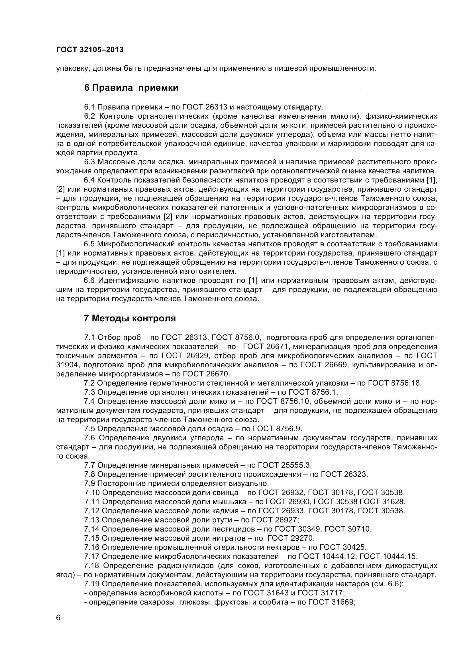 ГОСТ 32105-2013, страница 12