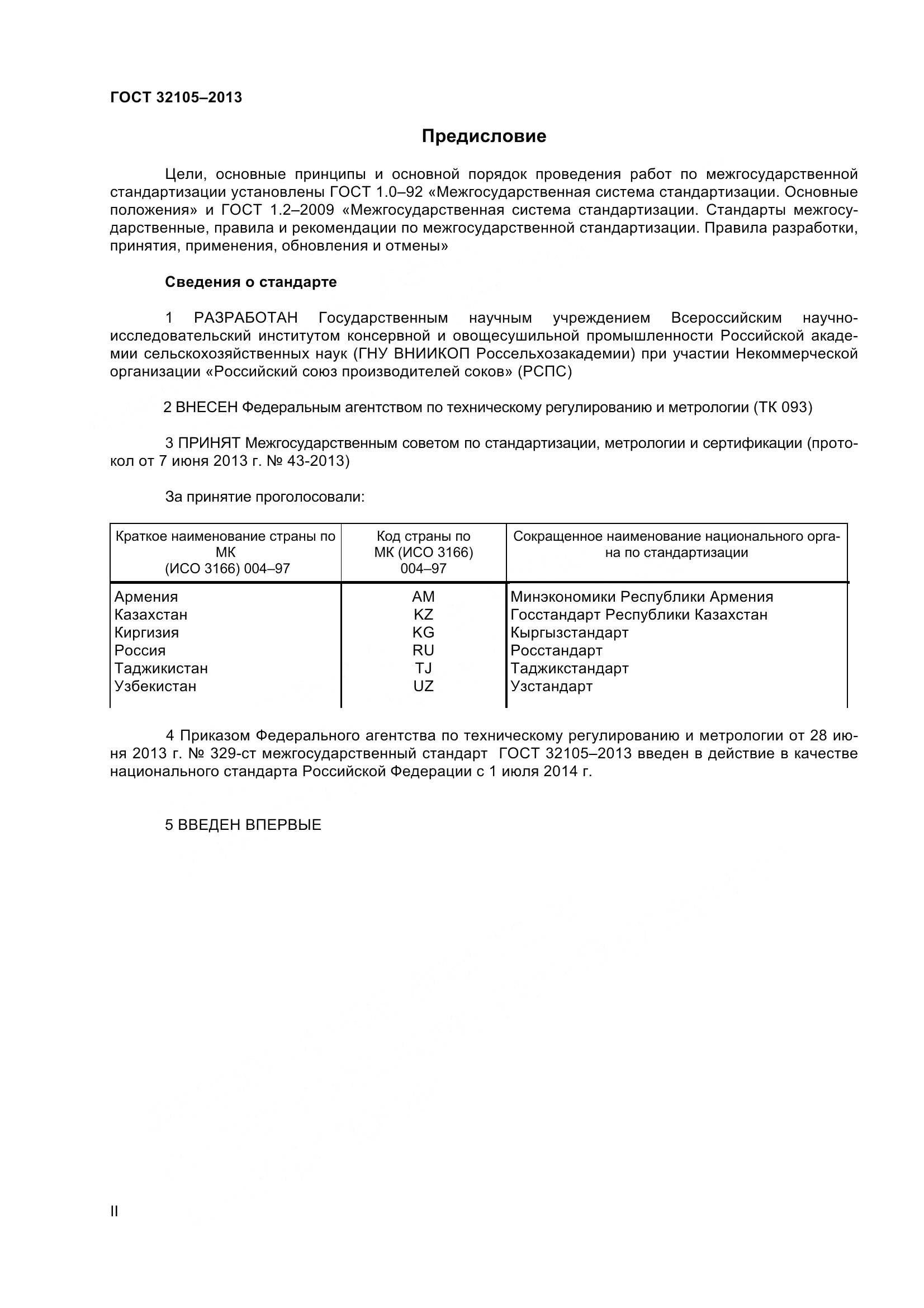 ГОСТ 32105-2013, страница 2