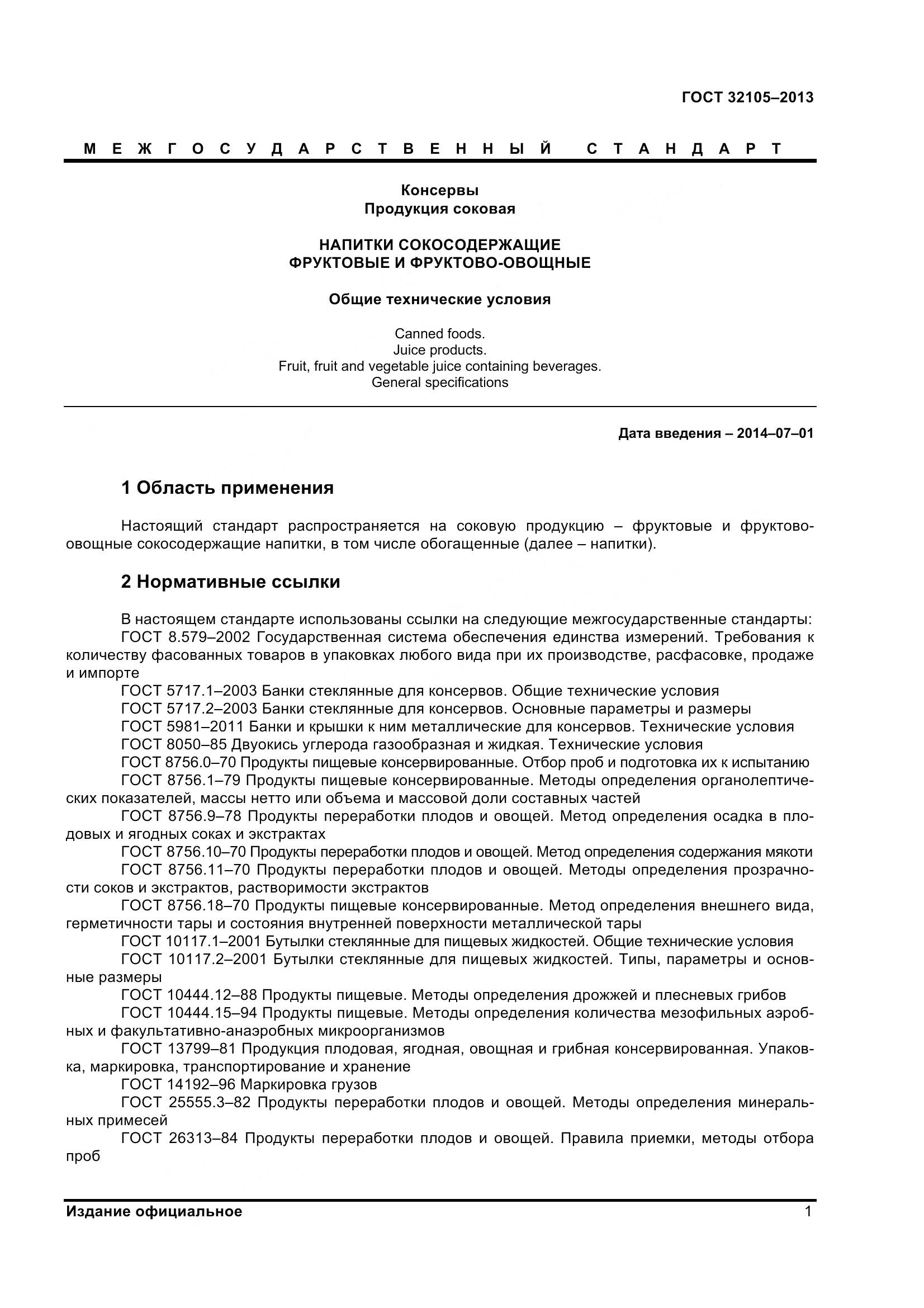 ГОСТ 32105-2013, страница 7