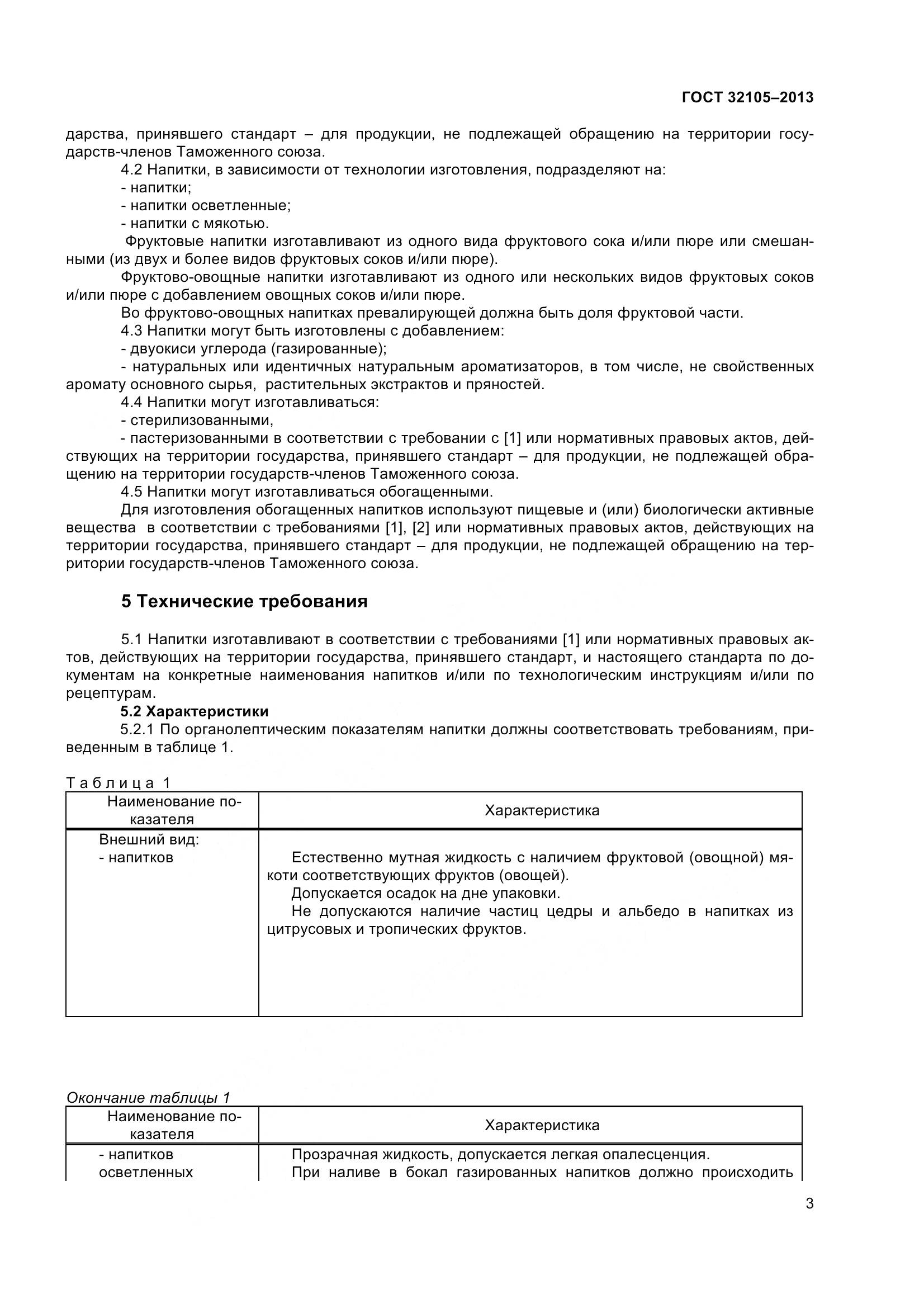 ГОСТ 32105-2013, страница 9