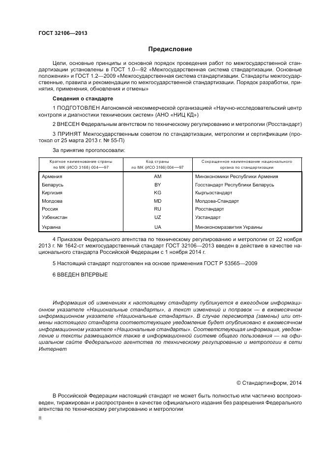ГОСТ 32106-2013, страница 2