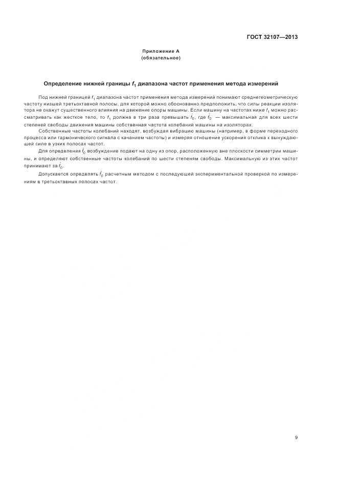 ГОСТ 32107-2013, страница 13