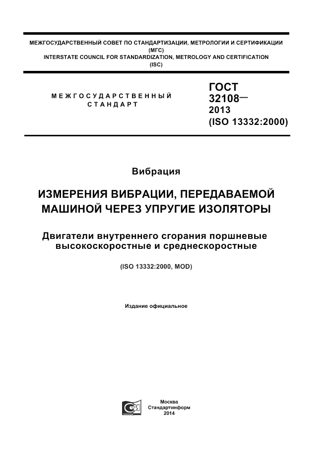 ГОСТ 32108-2013, страница 1