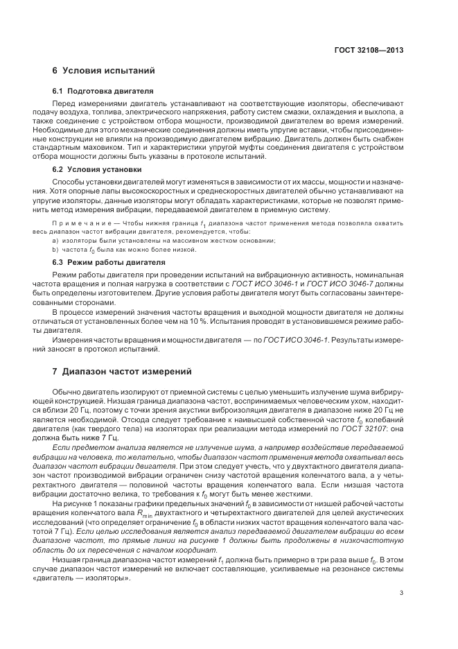ГОСТ 32108-2013, страница 7