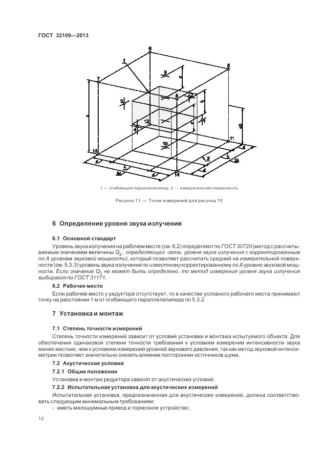 ГОСТ 32109-2013, страница 16