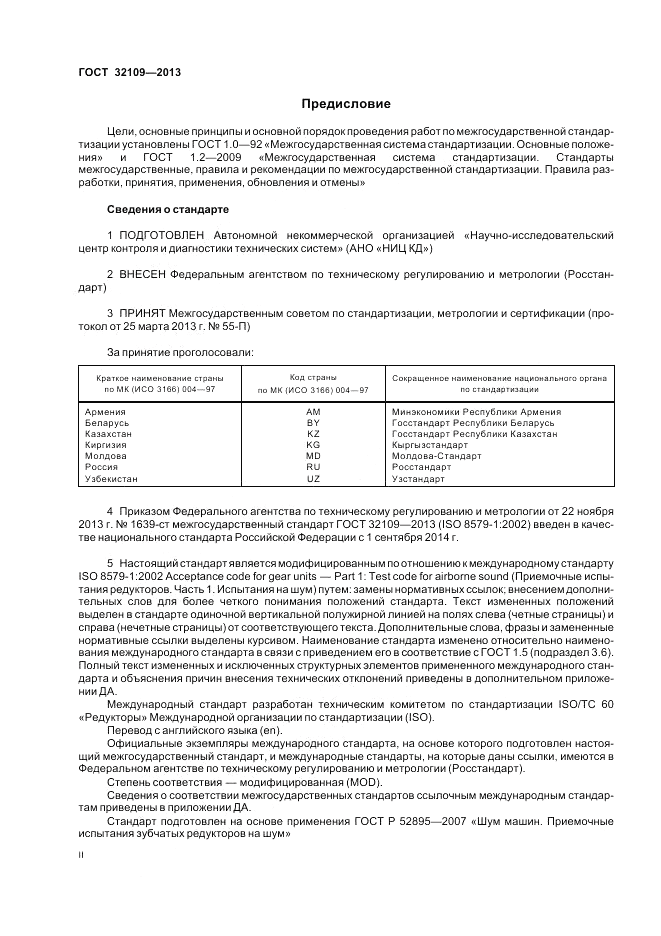 ГОСТ 32109-2013, страница 2