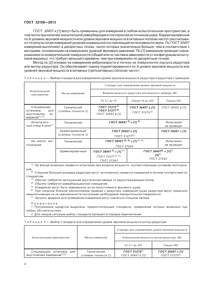 ГОСТ 32109-2013, страница 8