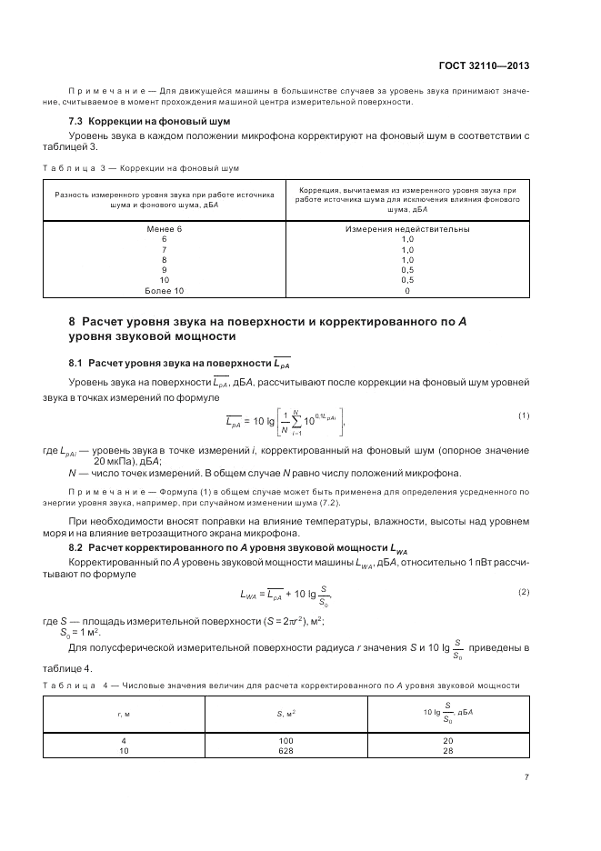ГОСТ 32110-2013, страница 11