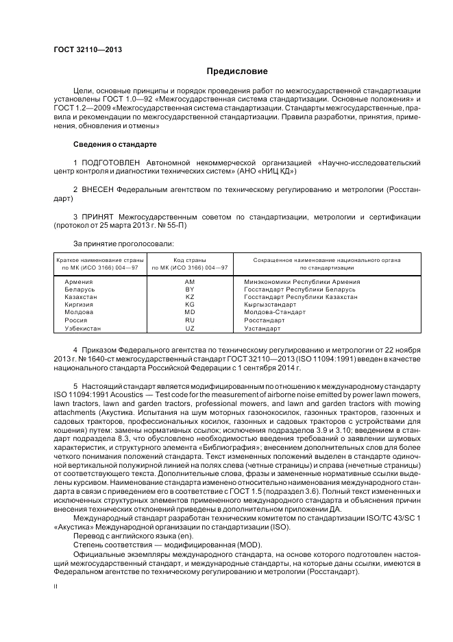 ГОСТ 32110-2013, страница 2