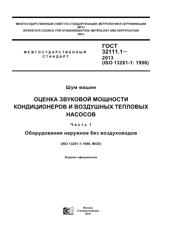 ГОСТ 32111.1-2013, страница 1