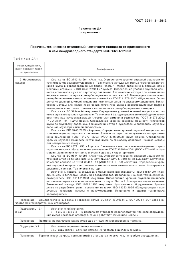 ГОСТ 32111.1-2013, страница 11