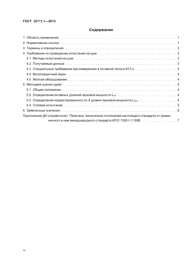 ГОСТ 32111.1-2013, страница 4