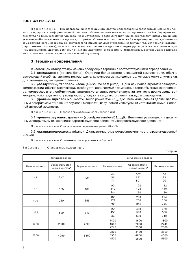 ГОСТ 32111.1-2013, страница 6