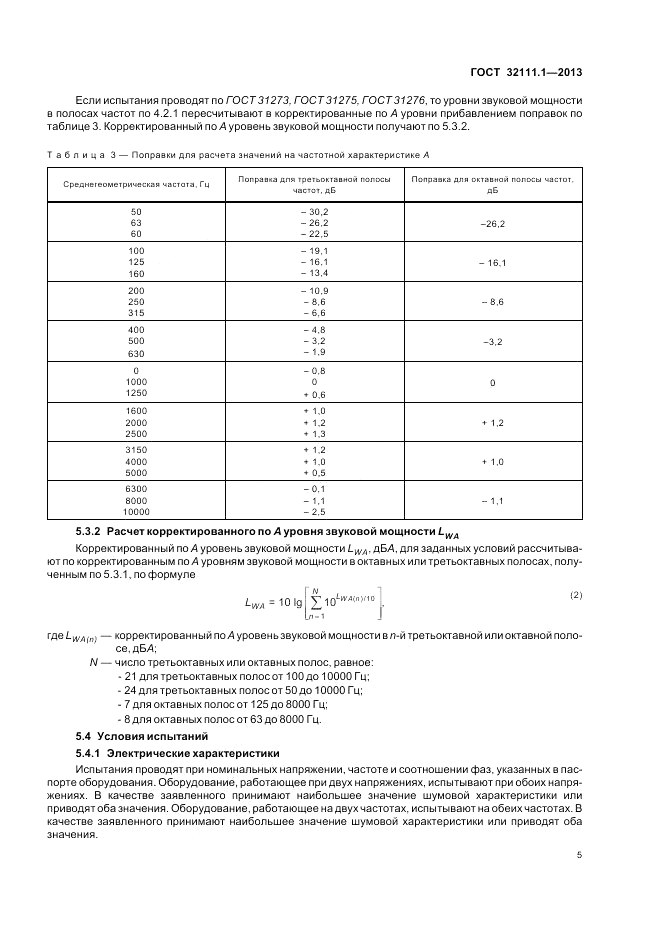 ГОСТ 32111.1-2013, страница 9