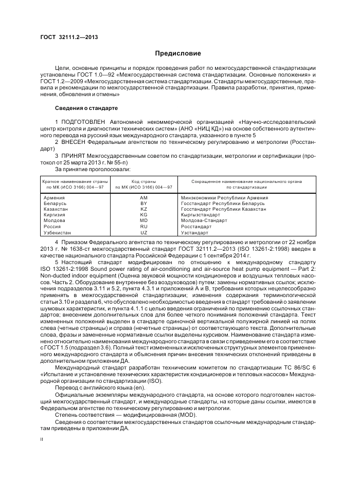 ГОСТ 32111.2-2013, страница 2