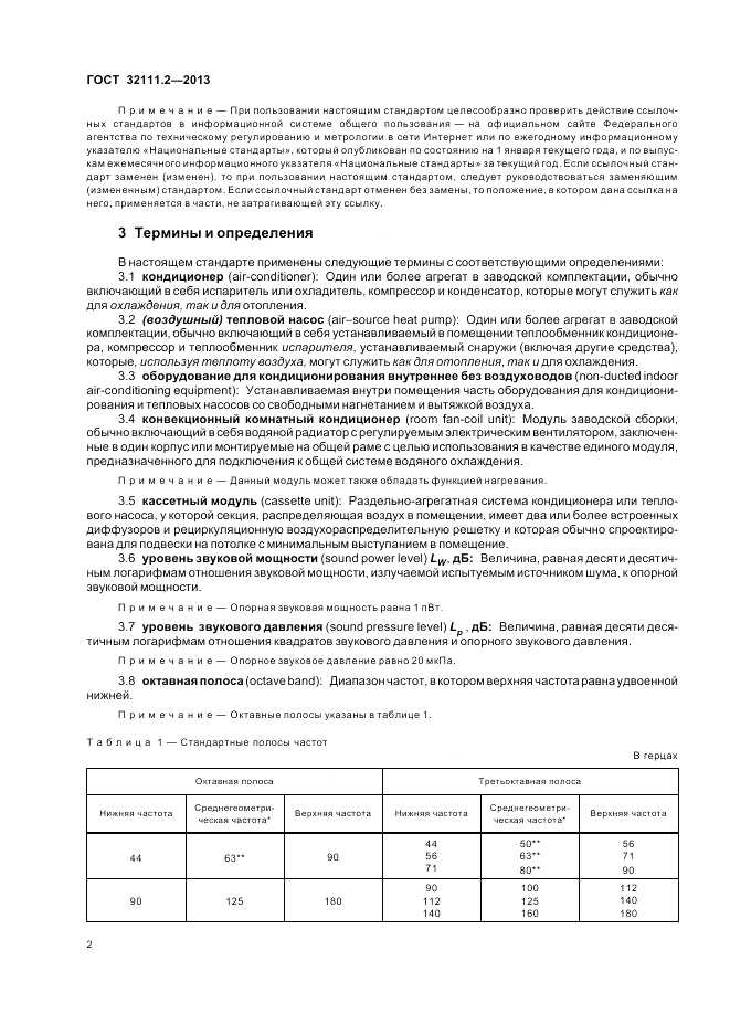 ГОСТ 32111.2-2013, страница 6