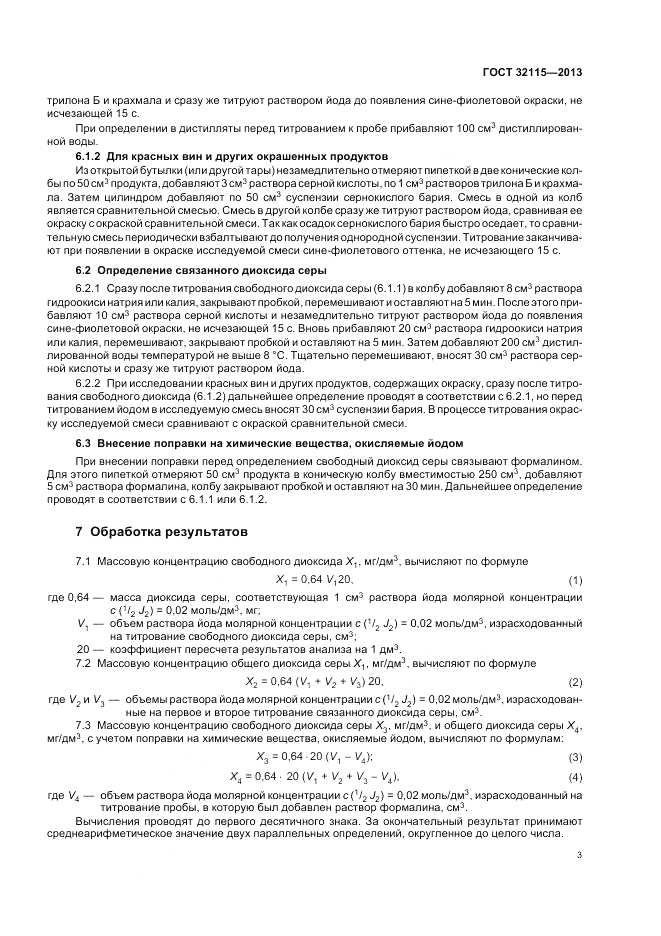 ГОСТ 32115-2013, страница 5