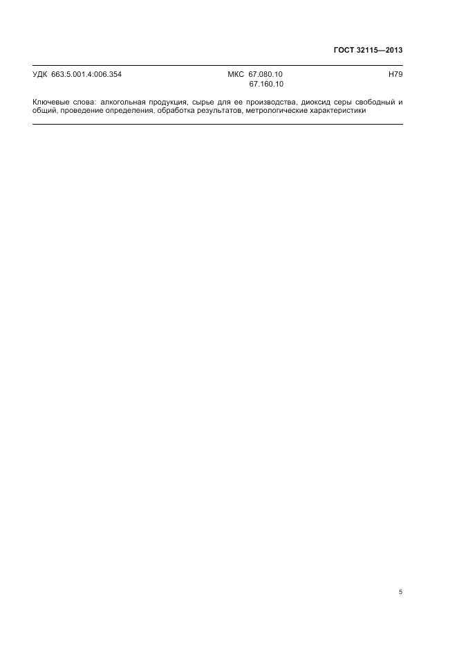 ГОСТ 32115-2013, страница 7