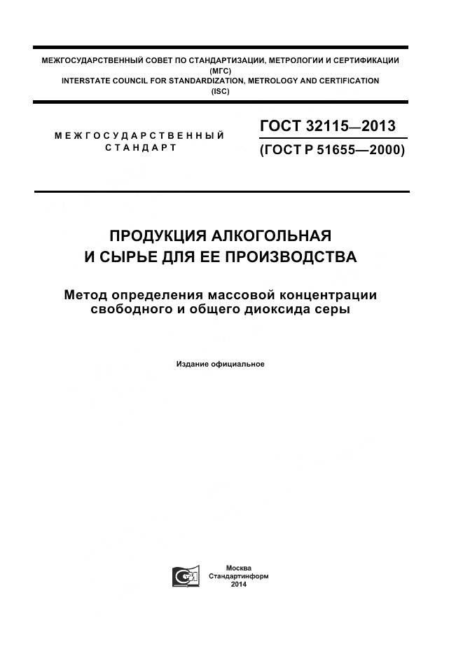ГОСТ 32115-2013, страница 1