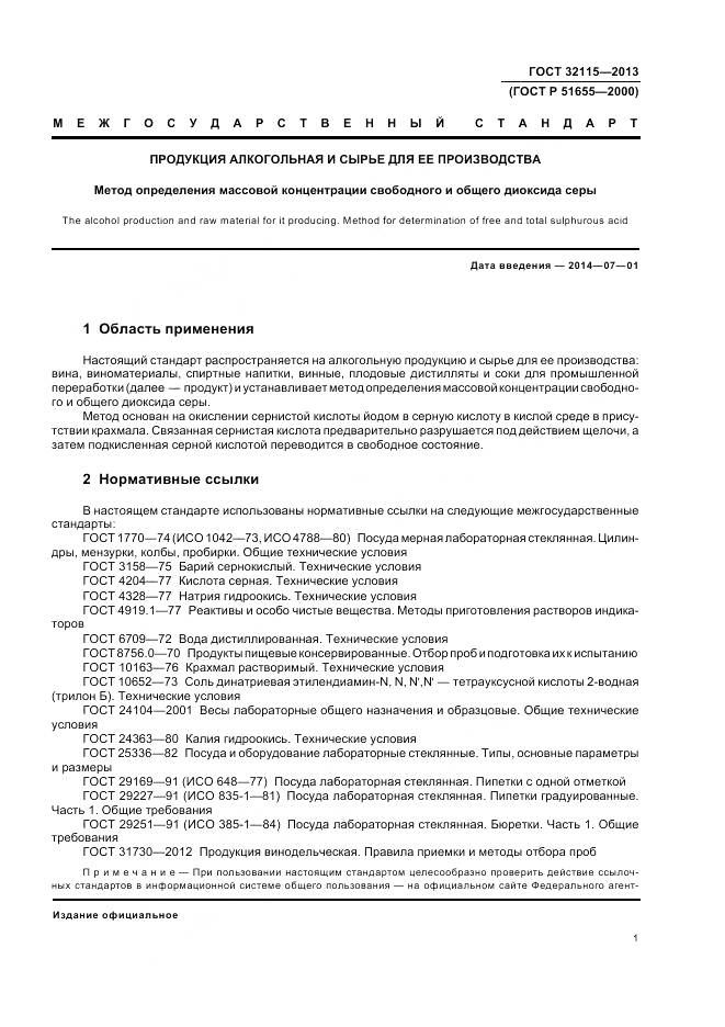 ГОСТ 32115-2013, страница 5