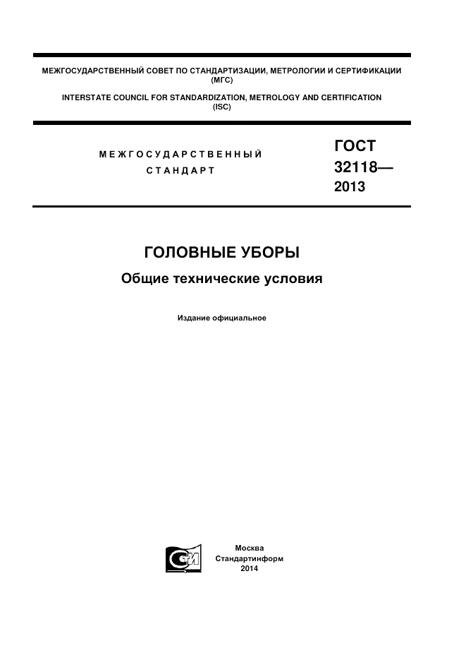 ГОСТ 32118-2013, страница 1