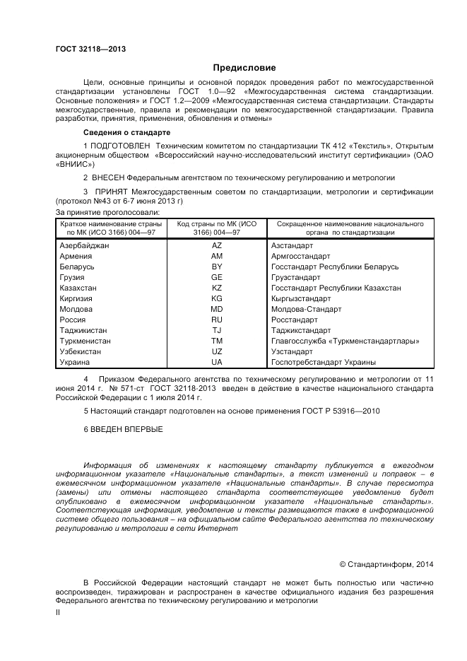 ГОСТ 32118-2013, страница 2