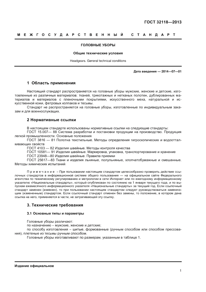 ГОСТ 32118-2013, страница 3