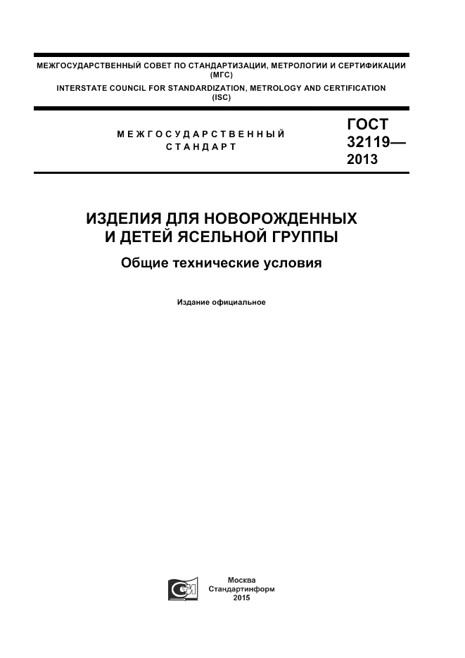 ГОСТ 32119-2013, страница 1
