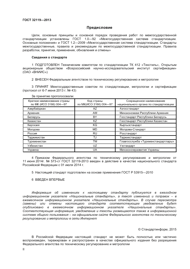 ГОСТ 32119-2013, страница 2