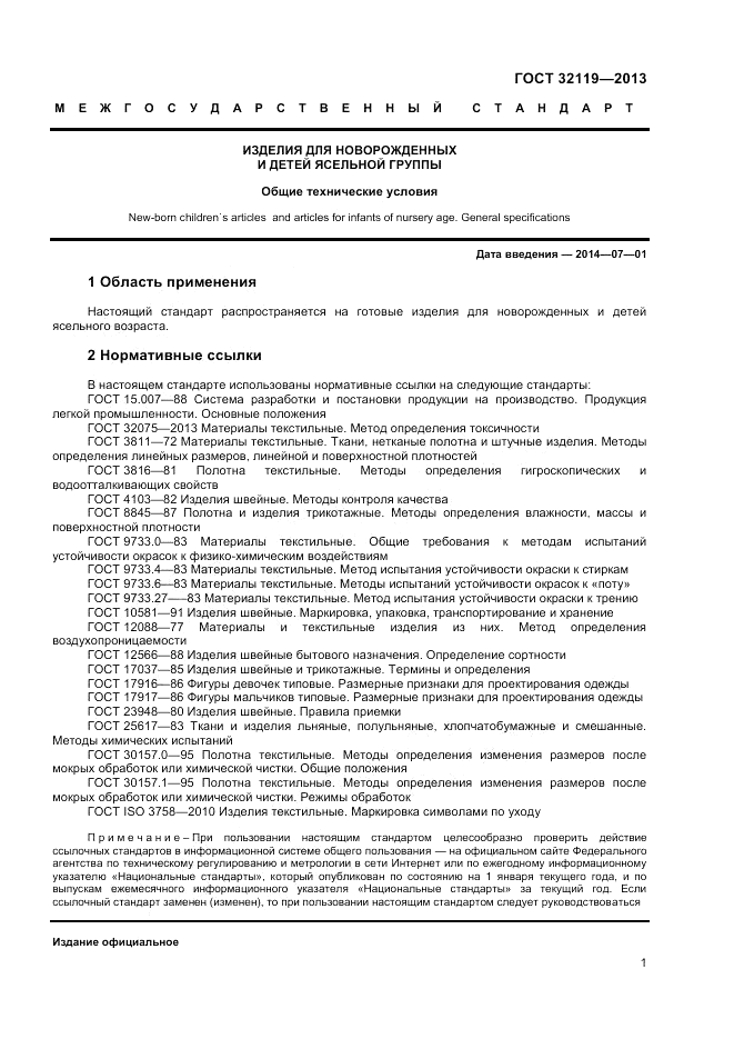 ГОСТ 32119-2013, страница 3