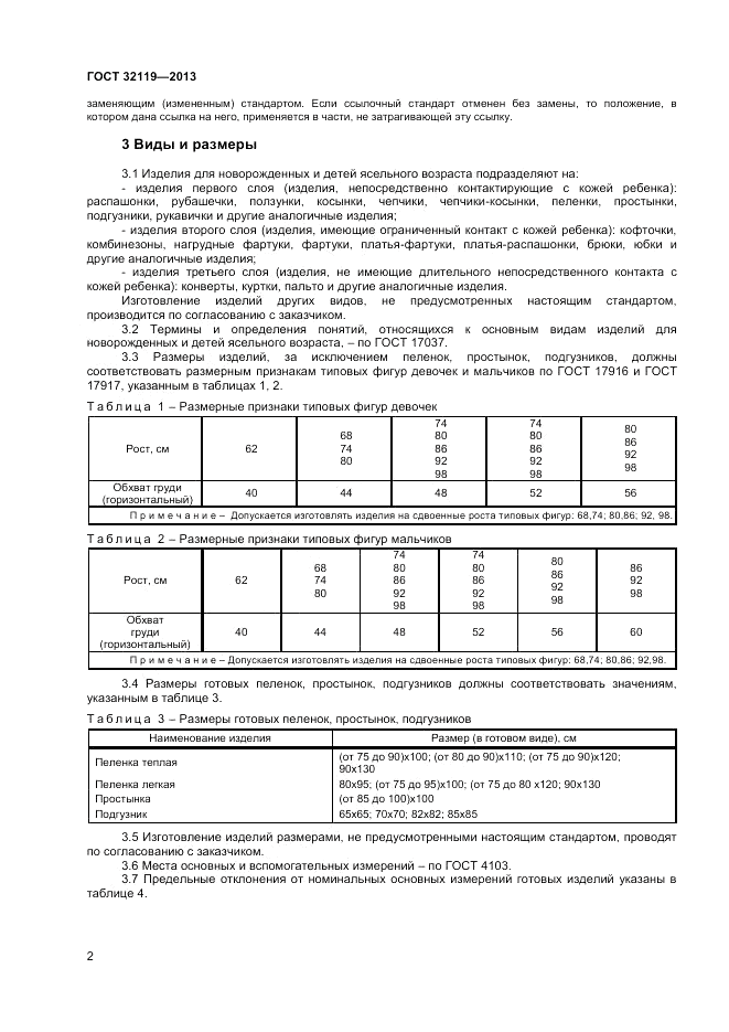 ГОСТ 32119-2013, страница 4